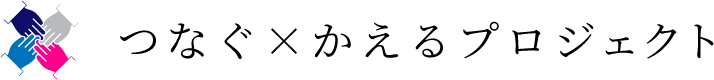 つなぐ×かえるプロジェクト